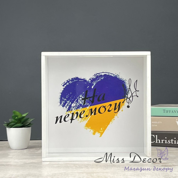 Скарбничка на перемогу біла