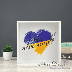 Скарбничка на перемогу біла
