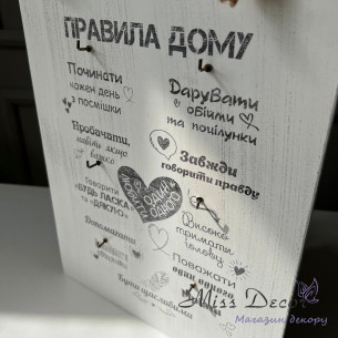 Ключниця - правила дому біла