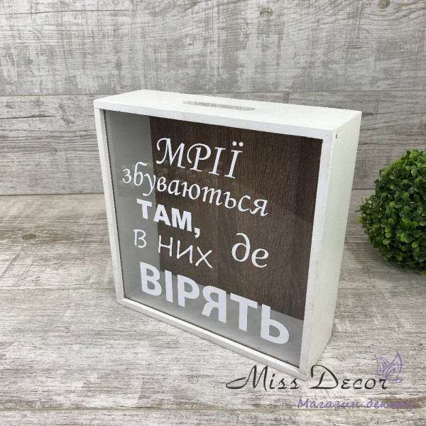 Скарбничка 365 днів мріі збуваються там, де в них вірять