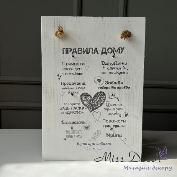 Ключниця - правила дому біла