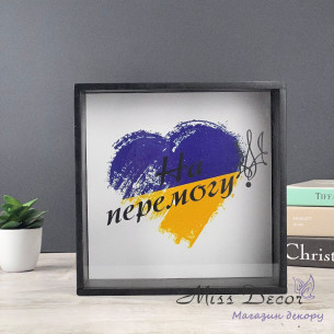 Скарбничка на перемогу чорна