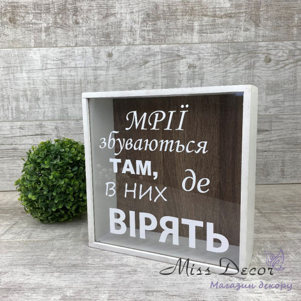 Скарбничка 365 днів мріі збуваються там, де в них вірять