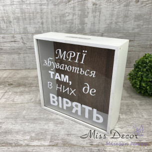 Скарбничка 365 днів мріі збуваються там, де в них вірять