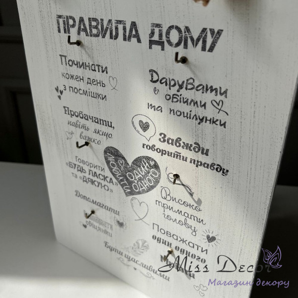 Ключниця - правила дому біла