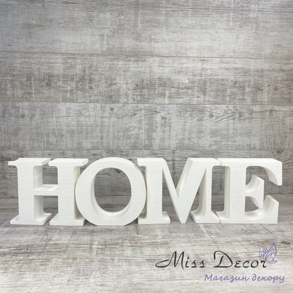 Слово з пінопласту home 20 см (D-3243)